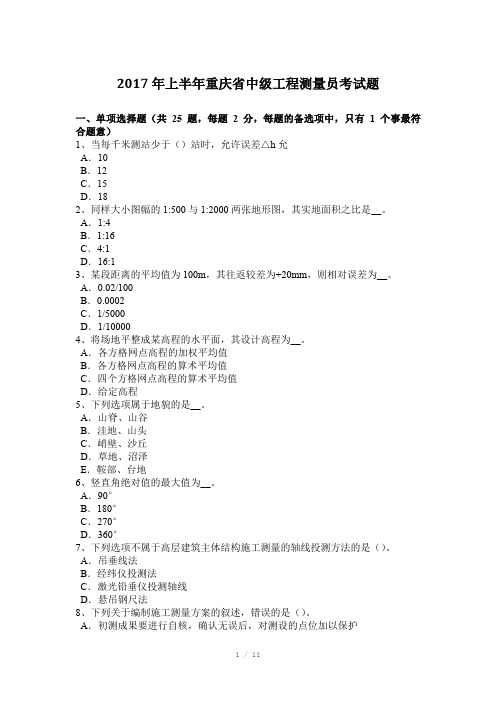 2017年上半年重庆省中级工程测量员考试题Word版