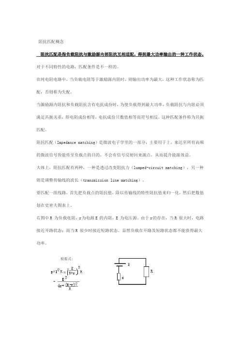 阻抗匹配的原理