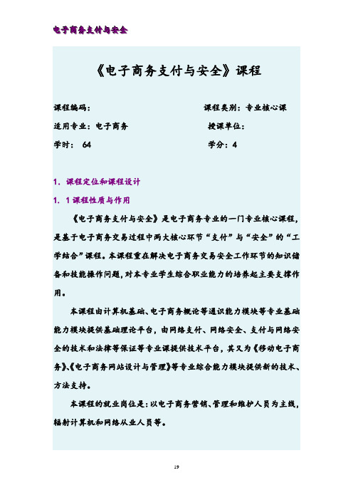 课程标准(电子商务支付与安全)