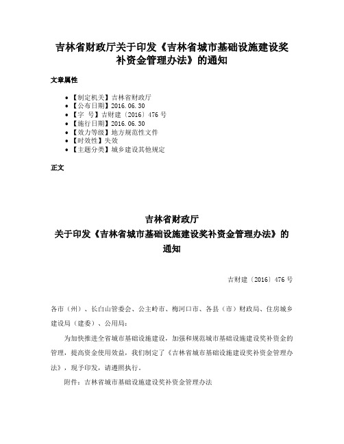 吉林省财政厅关于印发《吉林省城市基础设施建设奖补资金管理办法》的通知