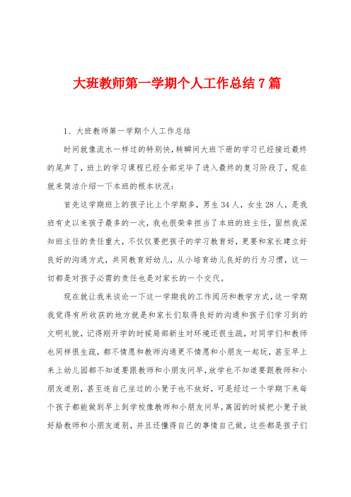 大班教师第一学期个人工作总结7篇