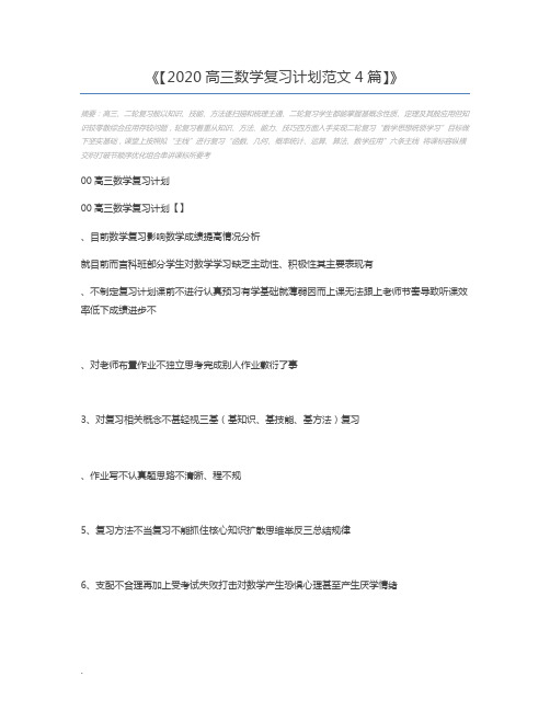 【2020高三数学复习计划范文4篇】
