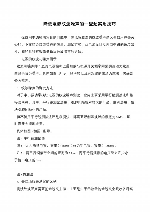 降低电源纹波噪声的一些超实用技巧