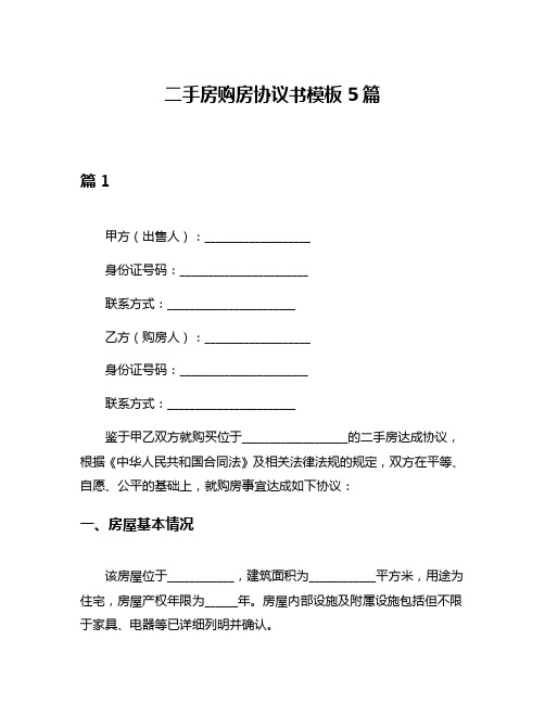 二手房购房协议书模板5篇