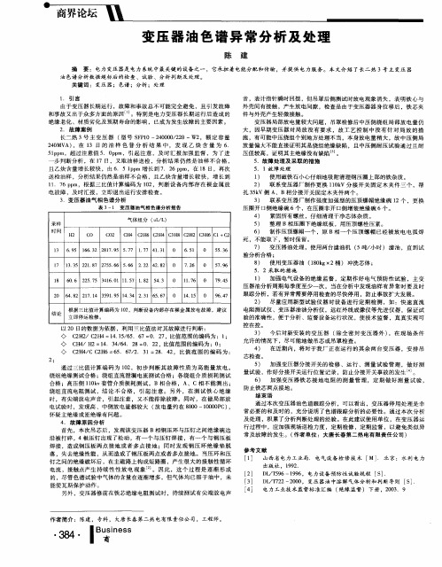 变压器油色谱异常分析及处理