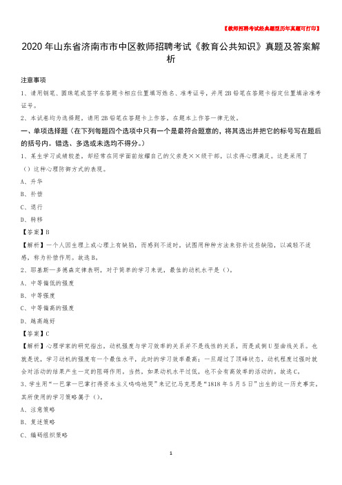 2020年山东省济南市市中区教师招聘考试《教育公共知识》真题及答案解析