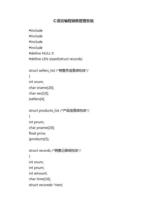 C语言编程销售管理系统
