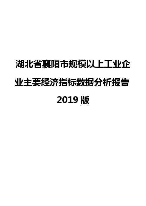 湖北省襄阳市规模以上工业企业主要经济指标数据分析报告2019版