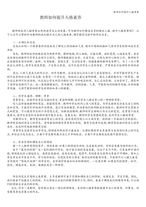 教师如何提升人格素养