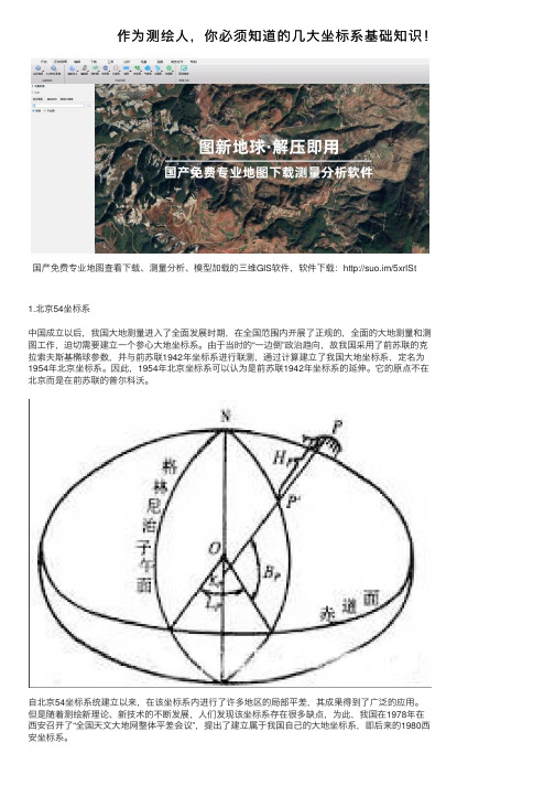 作为测绘人，你必须知道的几大坐标系基础知识！