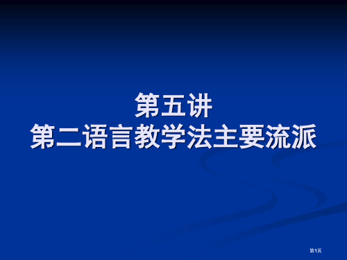 二语言教学法主要流派市公开课金奖市赛课一等奖课件