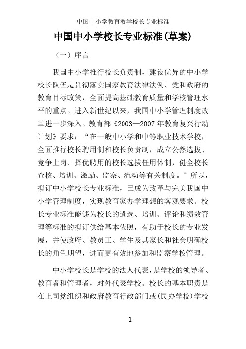 中国中小学教育教学校长专业标准