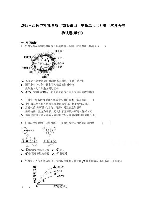 江西省上饶市铅山一中2015-2016学年高二上学期第一次月考生物试卷(零班) 含解析
