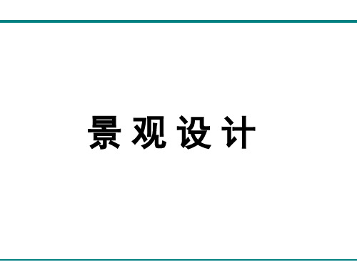 景观设计设计概论