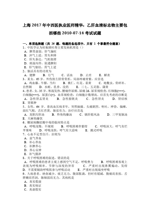 上海2017年中西医执业医师精华:乙肝血清标志物主要包括哪些2010-07-14考试试题