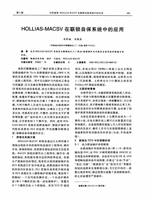 HOLLIAS-MACSV在联锁自保系统中的应用