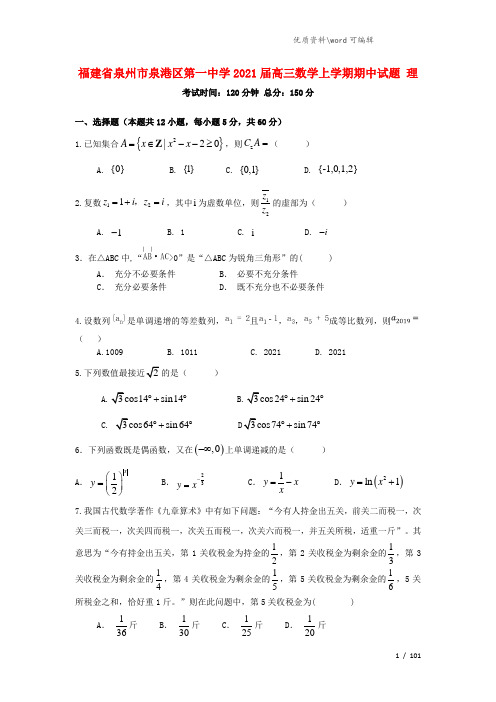 福建省泉州市泉港区第一中学2021届高三数学上学期期中试题 理.doc