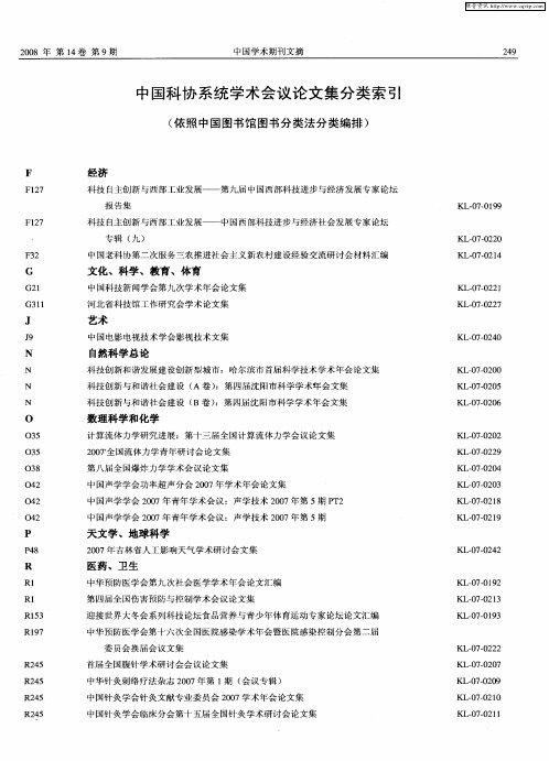 中国科协系统学术会议论文集分类索引(依照中国图书馆图书分类法分类编排)