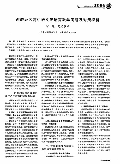 西藏地区高中语文汉语言教学问题及对策探析
