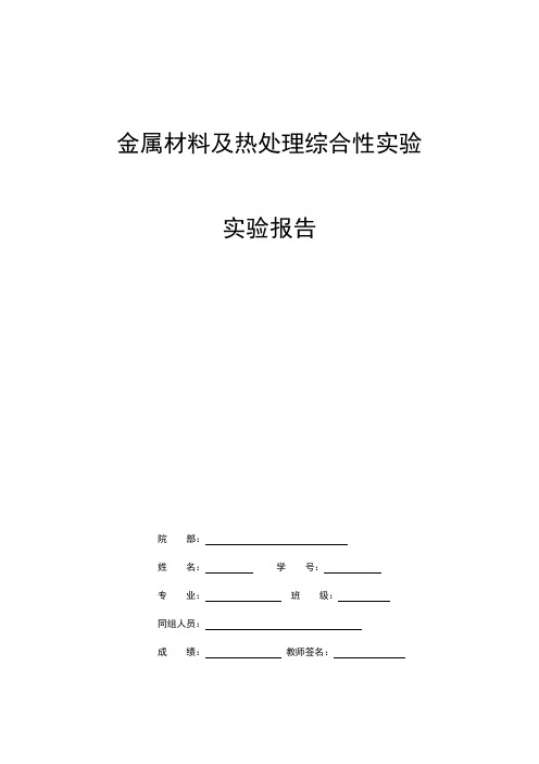 金属材料及热处理综合性实验实验报告