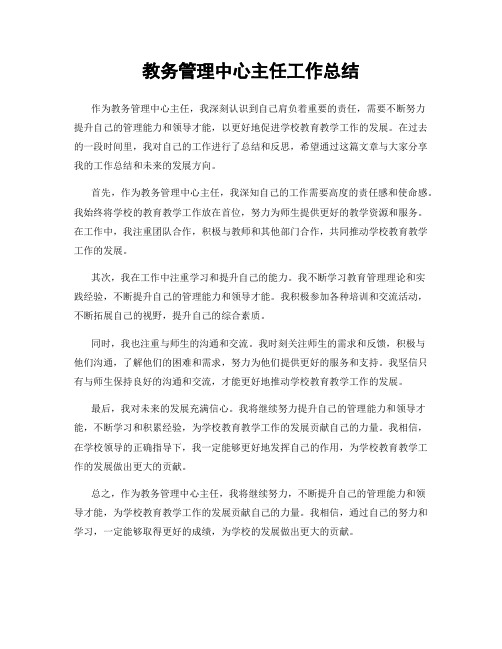 教务管理中心主任工作总结