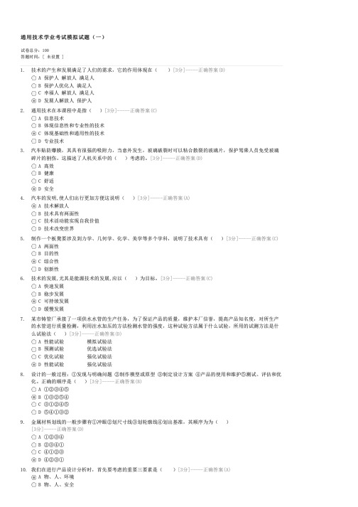 通用技术学业考试模拟试题(一)-高中会考通用技术试卷与试题