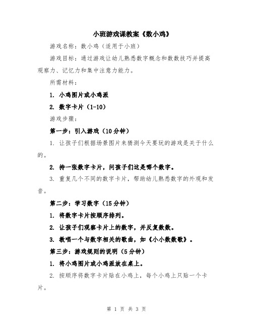 小班游戏课教案《数小鸡》