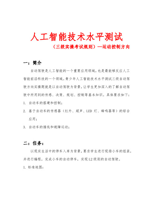 青少年人工智能技术水平测试(三级)实操考试规则