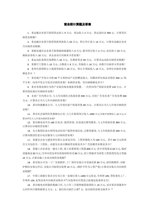 营业税_计算题及答案