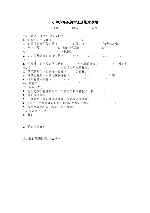 小学六年级美术期末试卷