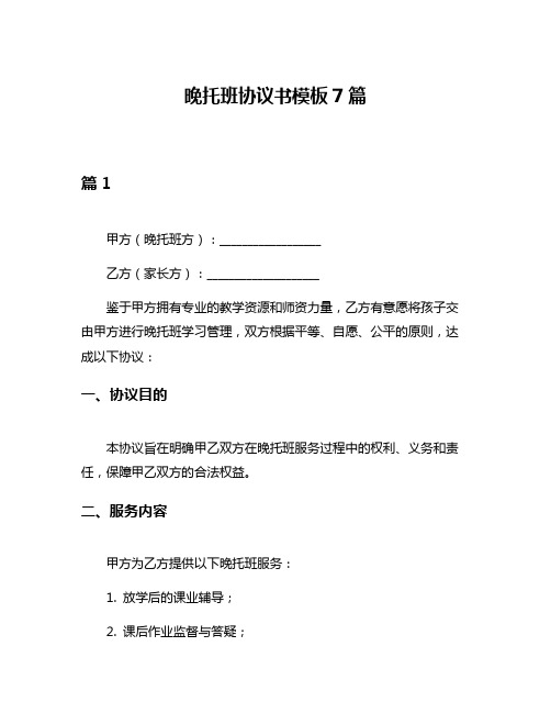 晚托班协议书模板7篇