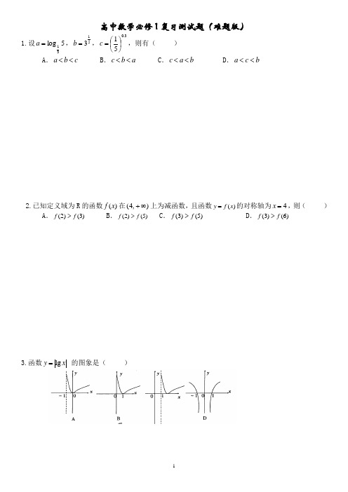 高一数学必修一经典高难度测试题含答案