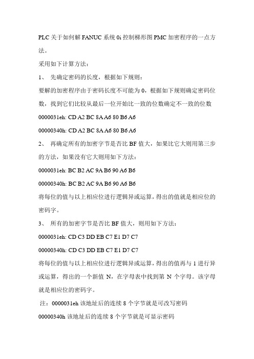 破解FANUC 系统0i控制梯形图PMC加密程序的一点方法