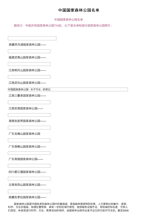 中国国家森林公园名单