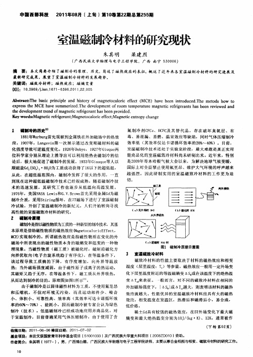 室温磁制冷材料的研究现状