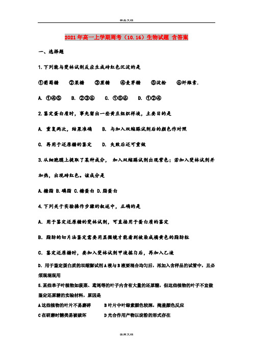 2021年高一上学期周考(10.16)生物试题 含答案