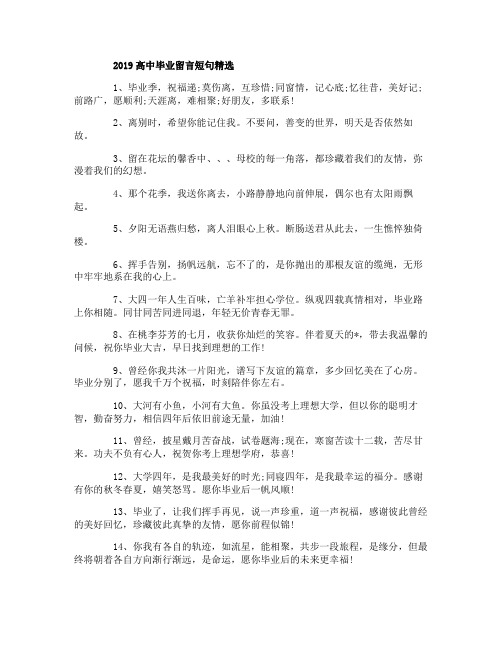 2019高中毕业留言短句精选