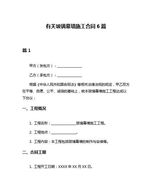 有关玻璃幕墙施工合同6篇