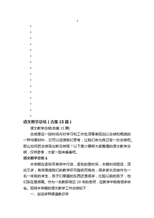 语文教学总结（合集15篇）