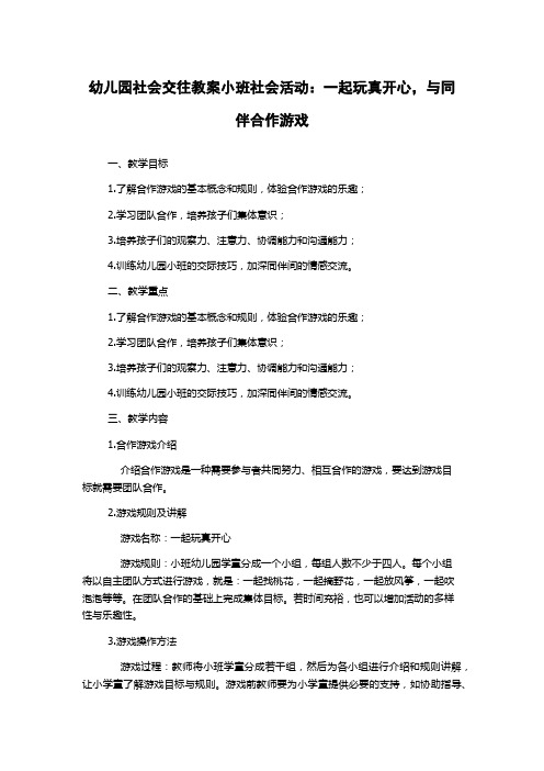 幼儿园社会交往教案小班社会活动：一起玩真开心,与同伴合作游戏