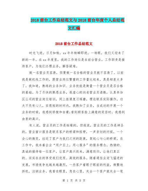 2018前台工作总结范文与2018前台年度个人总结范文汇编