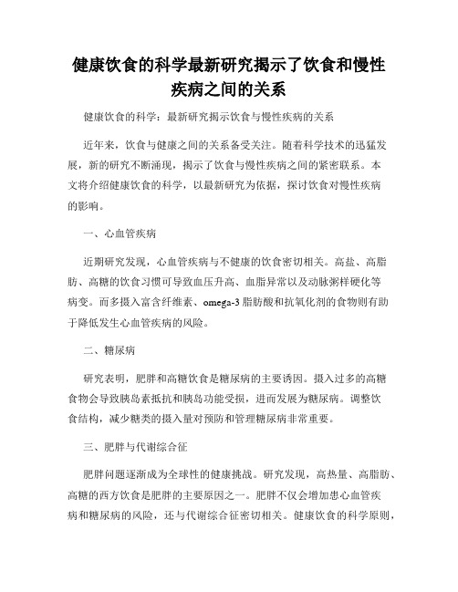 健康饮食的科学最新研究揭示了饮食和慢性疾病之间的关系