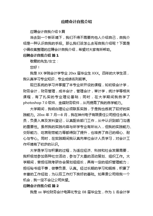 应聘会计自我介绍9篇