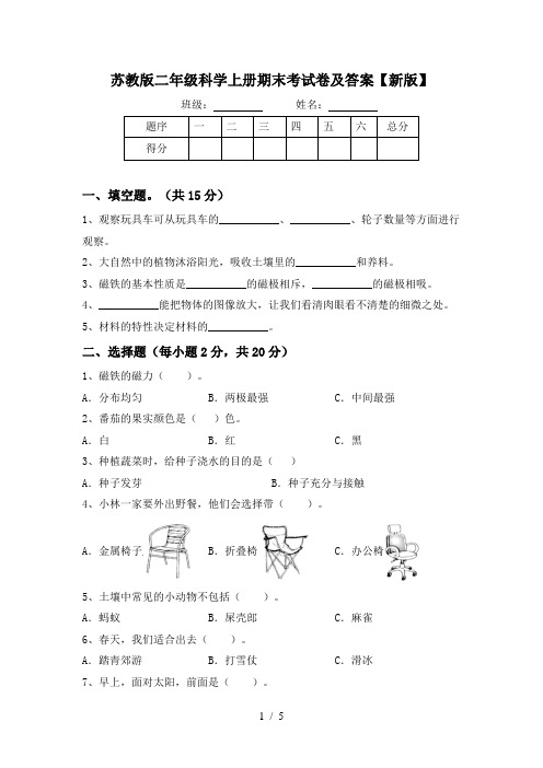 苏教版二年级科学上册期末考试卷及答案【新版】