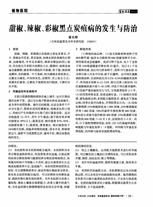 甜椒、辣椒、彩椒黑点炭疽病的发生与防治