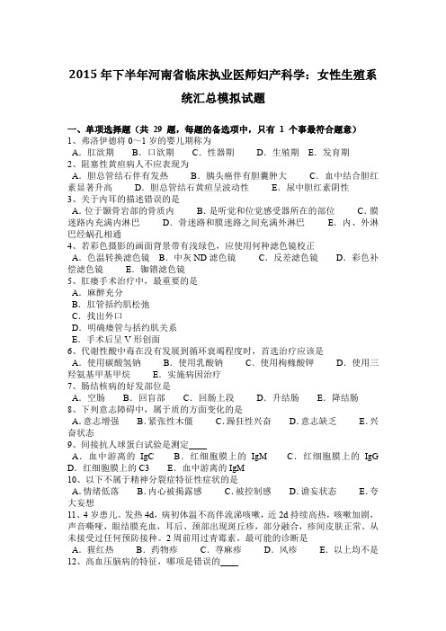 2015年下半年河南省临床执业医师妇产科学：女性生殖系统汇总模拟试题