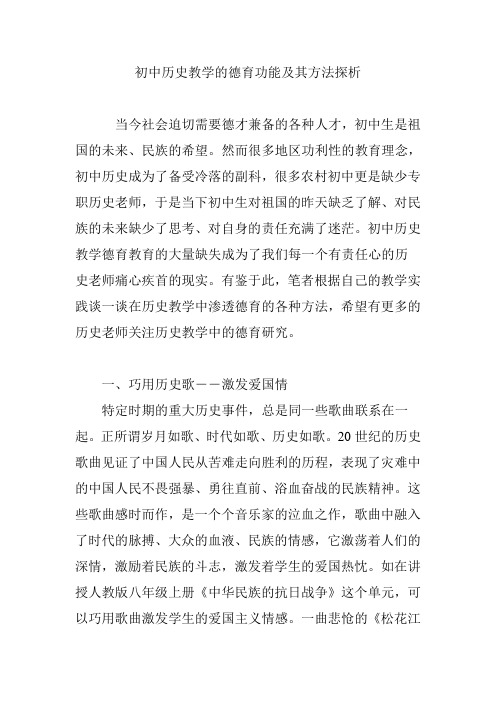 初中历史教学的德育功能及其方法探析