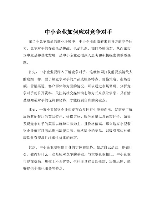 中小企业如何应对竞争对手