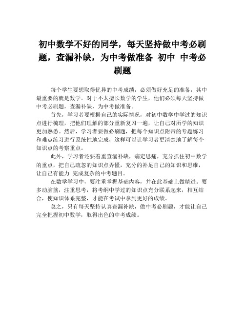 初中数学不好的同学,每天坚持做中考必刷题,查漏补缺,为中考做准备 初中 中考必刷题