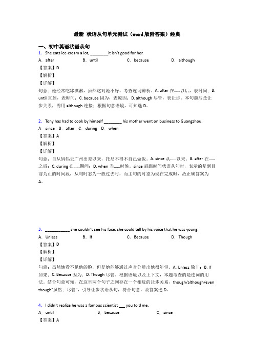 最新 状语从句单元测试(word版附答案)经典